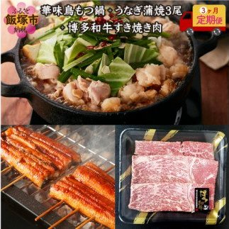 【E-061】「華味鳥」もつ鍋&博多和牛すき焼き肉&うなぎ蒲焼3尾【3ヶ月定期便】