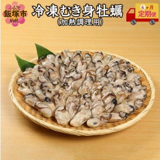 【I-001】魚市場厳選 冷凍むき身牡蠣(加熱調理用)2kg【6ヶ月定期便】