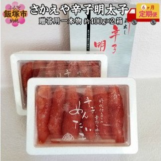 【F-009】さかえや 辛子明太子 贈答用一本物(400g×2箱)【6ヶ月定期便】