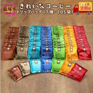 【F-010】きれいなコーヒードリップバッグ(7種・105袋)【6ヶ月定期便】
