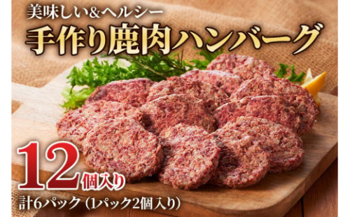 美味しい＆ヘルシーな「手作り鹿肉ハンバーグ 6パック」(1パック2個入り) 鹿肉と玉ねぎの相性抜群！[0883] 