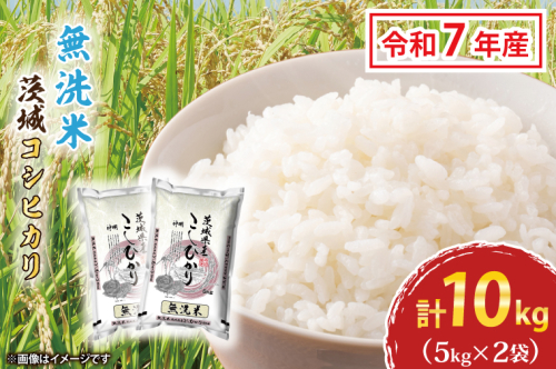 令和7年産 無洗米 茨城 コシヒカリ 10kg (5kg×２袋) 新米 米 お米 おこめ 白米 ライス ご飯 精米 こしひかり 国産 茨城県産 672981 - 茨城県大洗町