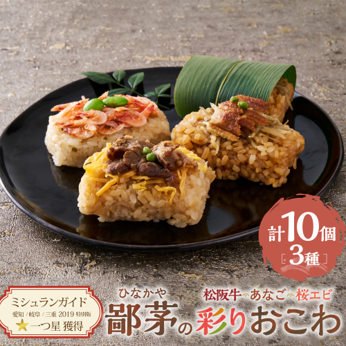鄙茅（ひなかや）の彩りおこわ 土鍋ごはん ごはん ご飯 おこわ おにぎり おむすび お米 もち米 和食 ミシュラ おこわ詰合せ 松阪牛 あなご 桜えび 詰め合わせ 小分け 簡単調理 個包装 名物 三重県 多気町 US-08 67303 - 三重県多気町