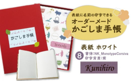 ＼ オーダーメードの手帳！ ／＼ 書体と背景カラーを選択可！ ／品質にこだわり、一冊一冊ていねいに手製で仕上げた角背上製（ハードカバー）ノートです。表紙には、鹿児島県産の竹パルプを使用した紙に、郷土の