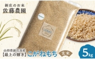 特別栽培米[最上の輝き]こがねもち 玄米 5kg 米 お米 おこめ 山形県 新庄市