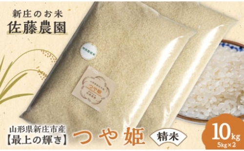 【最上の輝き】つや姫 精米 5kg×2袋 米 お米 おこめ 山形県 新庄市 F3S-1645