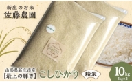【最上の輝き】コシヒカリ 精米 5kg×2袋 米 お米 おこめ 山形県 新庄市 F3S-1646