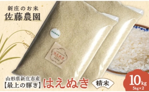 【最上の輝き】はえぬき 精米 5kg×2袋 米 お米 おこめ 山形県 新庄市 F3S-1647