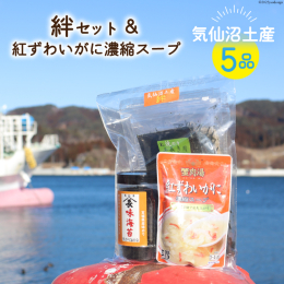 お土産に大好評の長谷川海苔店の『絆セット』に、人気の「紅ずわいがに濃縮スープ」が入った姉妹品が新登場！ ・食卓用味付けのり ・焼のり手巻き用 ・焼ききざみのり ・とろろ昆布 ・紅ずわいがに濃縮スープ 