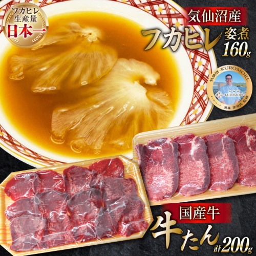 フカヒレ姿煮 160g&国産牛の牛たん 厚切り100g& 薄切り100gセット [ホテル一景閣 宮城県 気仙沼市 20566156] ふかひれ 鱶鰭 フカヒレ レトルト 中華 コラーゲン 国産牛 牛たん 牛タン 食べ比べ 支援 事業者支援 冷凍 673340 - 宮城県気仙沼市
