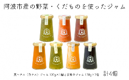 阿波市の特産認証品「美〜ナス(白茄子)」のジャム（灰汁の少ないトロトロのナスにすだち果汁とラム酒を加えた爽やかな風味とナスとは思えないまるで洋梨のような食感です）やいちご・柚子など、色鮮やかな季節の野