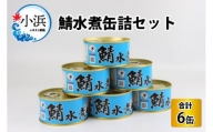 鯖水煮缶詰6缶セット 180g×6缶