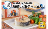 MADE IN OBAMA 強健サバ缶アマニ油入り　16缶セット