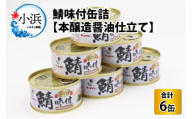 鯖味付缶詰【本醸造醤油仕立て】 180g×6缶