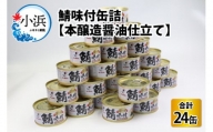 鯖味付缶詰【本醸造醤油仕立て】 180g×24缶