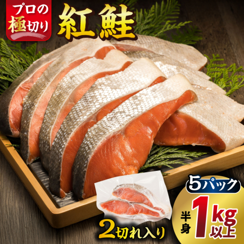 紅鮭 切身 計10切れ ＜2切れ ×5パック＞ 半身 1kg以上 魚のプロの極切り 個包装 小分け ロシア産 鮭 切り身 厚切り サケ シャケ しゃけ 冷凍 甘塩 魚 魚介 魚介類 海鮮 一人暮らし セット おかず 絶品 人気 ヒロセ 北海道 釧路町 釧路超 特産品 673426 - 北海道釧路町