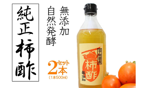 柿酢～美味しいレシピ付き～〈柿 ころ柿 酢 無添加 たれ ドレッシング 果実酢 純正 調味料 レシピ〉 67344 - 京都府宇治田原町