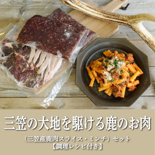三笠産鹿肉スライス・ミンチセット(調理レシピ付き)【34001】 673463 - 北海道三笠市