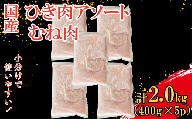 鶏肉 むね肉 小分け 冷凍 ひき肉 ミンチ 2.0kg 400g×5p ハンバーグ そぼろ 炒め物