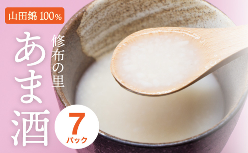 山田錦100％使用『修布の里　あま酒』7パック（ストレートタイプ） 飲料 ドリンク 美容  67347 - 兵庫県加西市