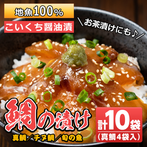 No.477 鹿児島県日置市産鯛使用！地元で獲れた地魚100%の漬け(10袋・真鯛50g×4袋+チヌ鯛70g×3袋+旬の魚70g×3袋)【吹上町漁協】