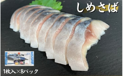 しめさば 1枚入×8パック 国産 小分け 真空パック 個包装 手軽に一品