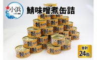 鯖味噌煮缶詰　24缶