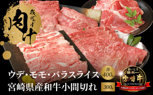 宮崎牛 ウデ モモ バラ スライス各400ｇ 宮崎県産和牛小間切れ300ｇ  K18_0036_7 673613 - 宮崎県木城町