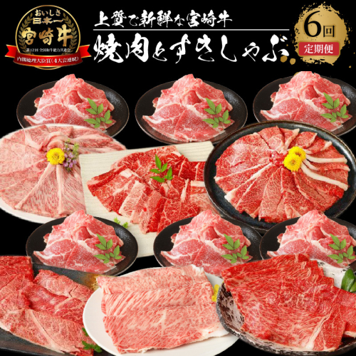 宮崎牛　焼肉とすきしゃぶ６回定期便 K18_T011_7 673616 - 宮崎県木城町
