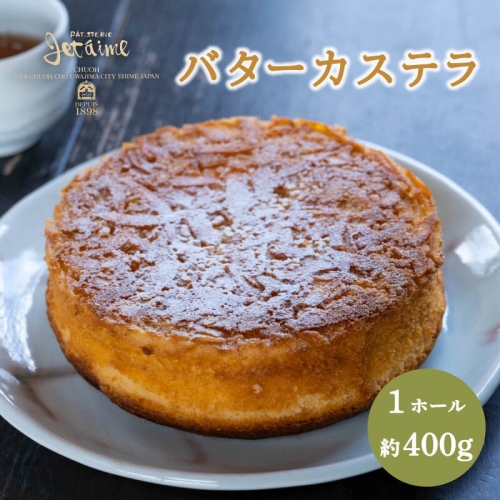 バターカステラ 1ホール ケーキ 贈答 ギフト バレンタイン ホワイトデー 母の日 父の日 お菓子 スイーツ デザート 洋菓子 卵 1万円 冷凍 国産 ジュテーム 愛媛県 愛南町 673617 - 愛媛県愛南町