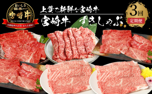 宮崎牛　すきしゃぶ3回定期便 K18_T014_7 673622 - 宮崎県木城町