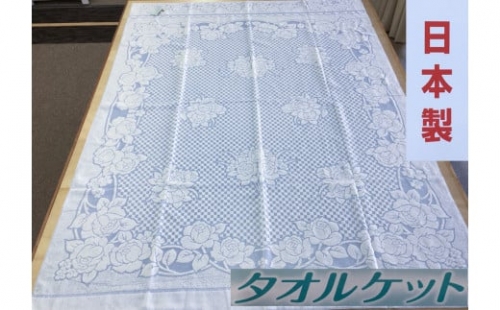 日本製 タオルケット シングル 140×190cm 1枚 N-JK27-4006 BL [3284] 綿100% オールシーズン 洗える 洗濯可能 丸洗い可能 寝具 ベッド 新生活 冷え 冷え対策 