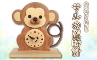 時計 木製 木の時計 置時計 無着色 無塗装 可愛い ペット サル 猿 オリジナル 手作り ハンドメイド 日用品 雑貨