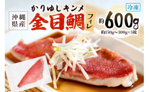 金目鯛 切り身 フィレ 約 600g (約150g～300g×3枚) かりゆしキンメ キンメダイ タイ たい 鯛 フィーレ 真空 冷凍 長期保存 取り寄せ グルメ 加工品 三枚おろし 海の幸 魚 さかな 沖縄 糸満 水揚げ 急速冷凍 丸新水産 沖縄県 糸満市 