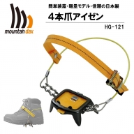 [R122] mountaindax ４本爪アイゼン HG-121