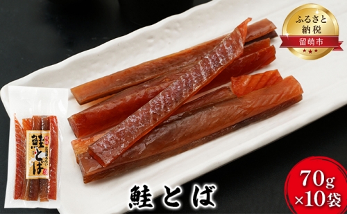 珍味 鮭とば 70g×10袋 673749 - 北海道留萌市