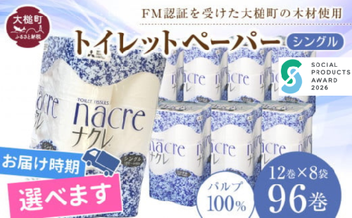 【ナクレ】【9月下旬(9/21～9/30)お届け】トイレットペーパーシングル 96ロール（12ロール×8袋）