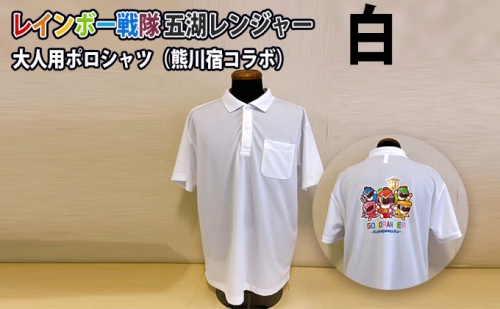 レインボー戦隊　五湖レンジャー　白色大人用ポロシャツ（熊川宿とのコラボ）