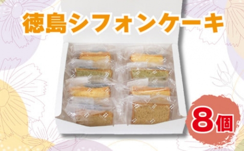 徳島のシフォン ケーキ 8個セット ギフト スイーツ 冷凍 673864 - 徳島県阿波市