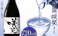 お花見に！すっきり 淡麗 純米吟醸 咲笑（さえ） 720ml お酒 日本酒 千駒酒造 F23R-406