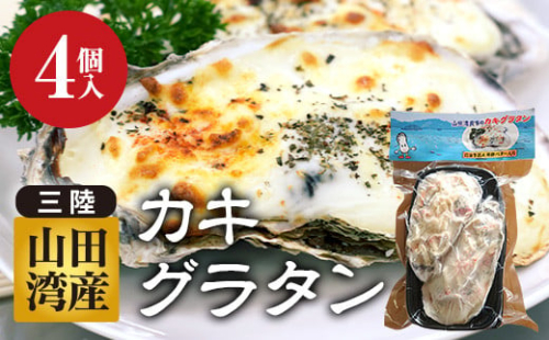 菅原商店の山田湾育ちのカキグラタン（4個入り） 三陸山田 かき 牡蠣 海産品 海産物 YD-823