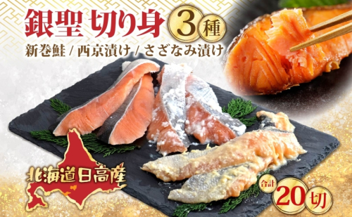 北海道 日高産 食べ比べ 小分け 銀聖 切り身 3種セット 新巻鮭 西京漬け さざなみ漬け  鮭 さけ 焼き魚 焼くだけ簡単 簡単調理 冷凍 個包装 真空パック 便利 一人暮らし  北海道 日高町 67433 - 北海道日高町