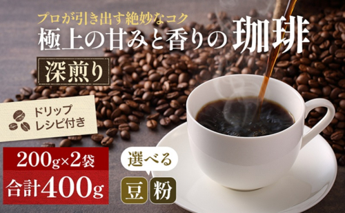 【メール便】 極上の甘みと香りの 珈琲 400g【珈琲ドリップのレシピ付き】 飲料類 ドリンク 飲み物 コーヒー豆 珈琲豆 深煎り 甘さ コク コーヒータイム  67454 - 岡山県高梁市
