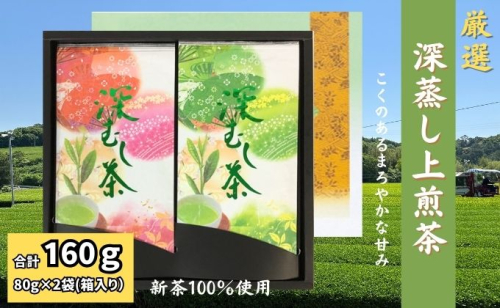 厳選　深蒸し上煎茶　平箱ギフト（80g×2袋） 67461 - 静岡県袋井市