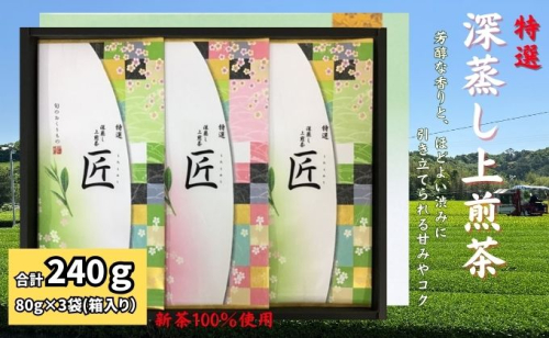 特選　深蒸し上煎茶《匠》平箱ギフト（80g×3袋） 67463 - 静岡県袋井市