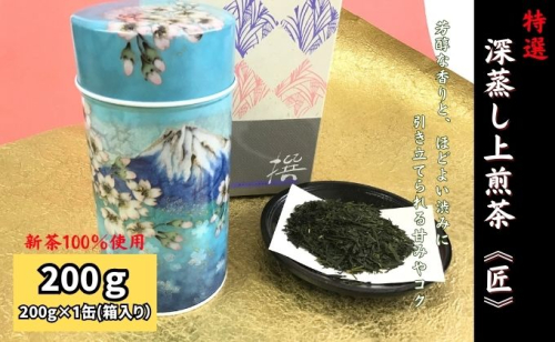 特選　深蒸し上煎茶《匠》缶箱ギフト（200g×1缶） 67464 - 静岡県袋井市