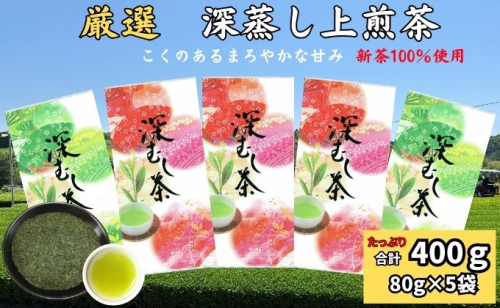 厳選　深蒸し上煎茶　（80g×5袋） 67465 - 静岡県袋井市