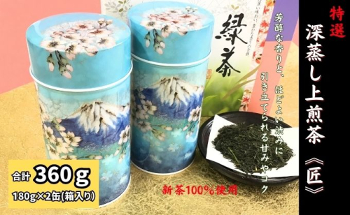 特選　深蒸し上煎茶《匠》缶箱ギフト（180g×2缶） 67467 - 静岡県袋井市