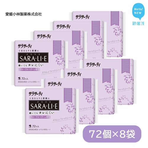 サラサーティSARA・LI・E（さらりえ）72個×8袋セット（フローラルベリーの香り） いつもサラサラ【愛媛小林製薬】