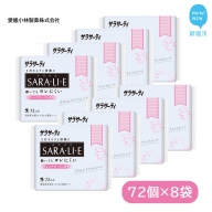 サラサーティSARA・LI・E（さらりえ）72個×8袋セット（フレンチローズの香り） いつもサラサラ【愛媛小林製薬】